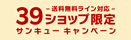 39キャンペーン