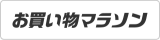 お買い物マラソン
