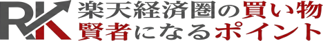 楽天経済圏で買い物賢者になるポイント