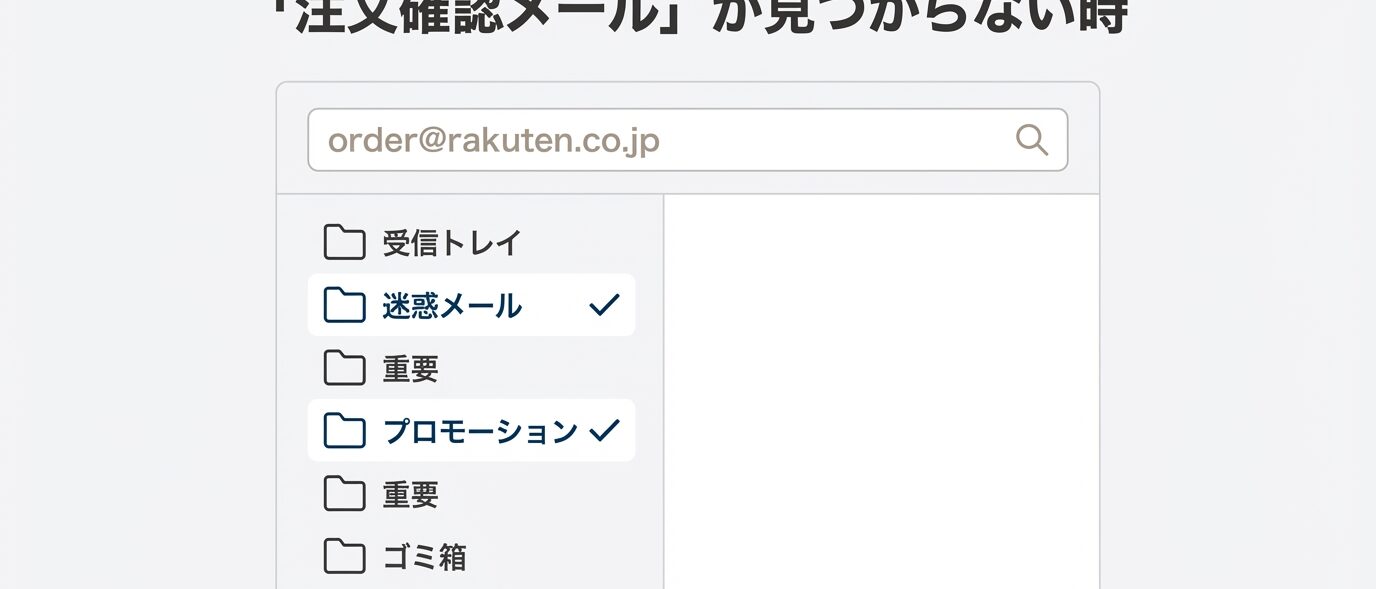 楽天 注文確認 メールが届かない時のアドレス確認と受信設定のポイント