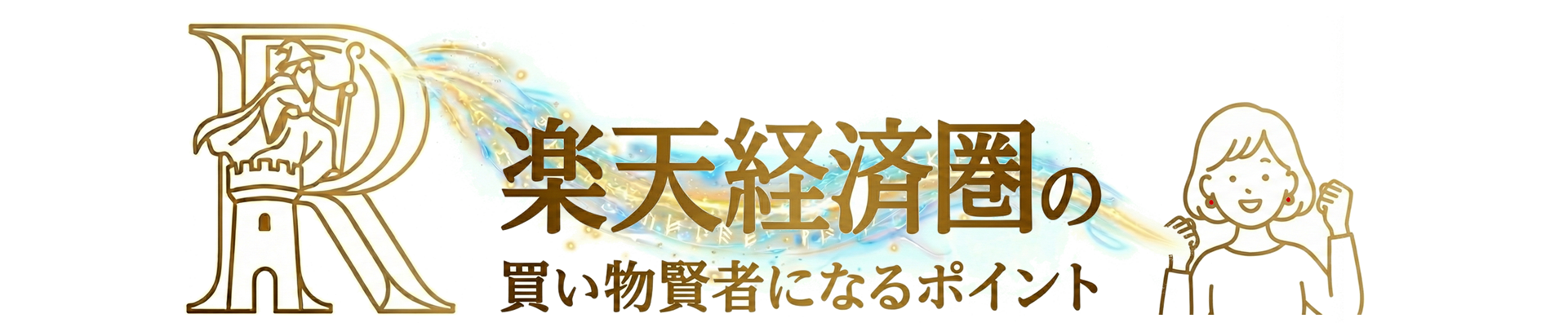 楽天経済圏で買い物賢者になるポイント