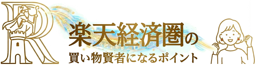 楽天経済圏で買い物賢者になるポイント