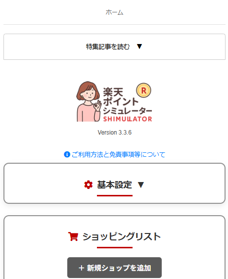 楽天ポイントシミュレーター