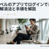 楽天トラベルのアプリでログインできない？原因別の解消法と手順を解説