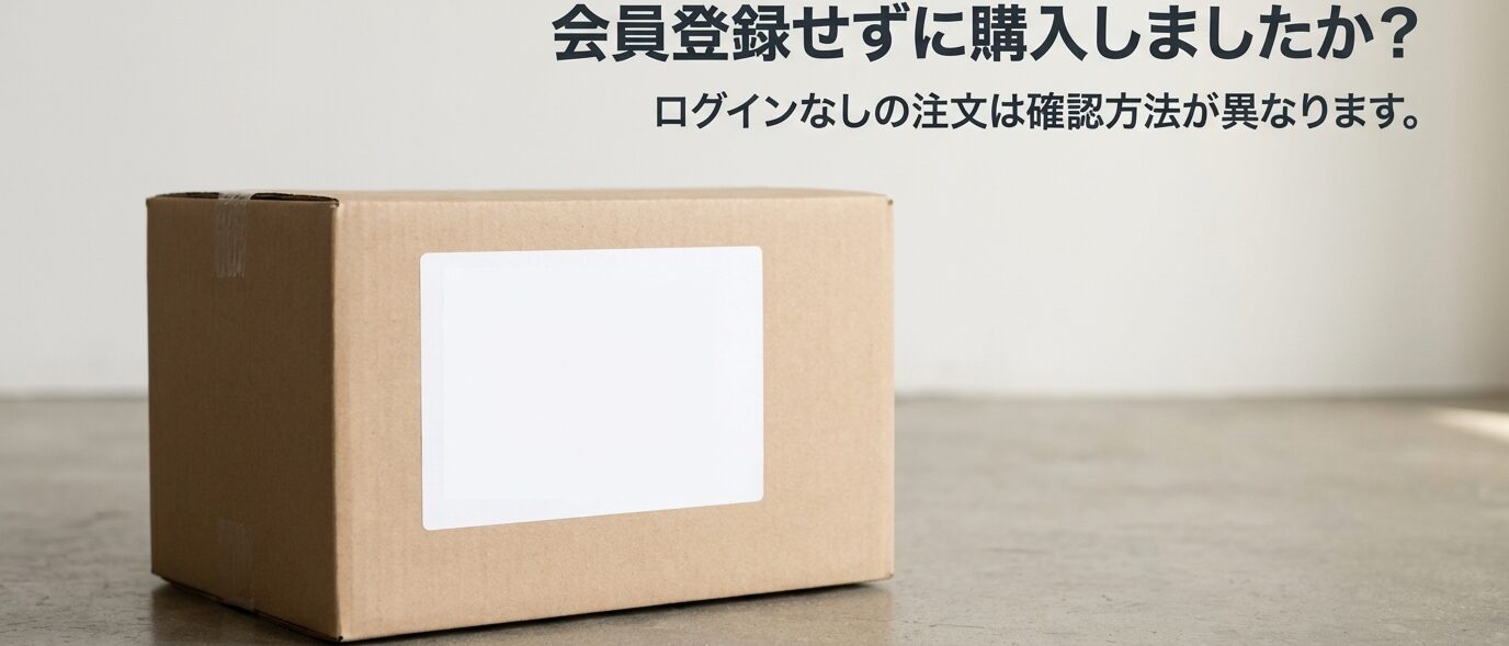楽天市場で購入履歴が消えた場合の注文確認方法とログインなしでの閲覧ルール