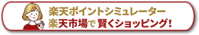 楽天ポイントシミュレーター