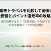 じゃらんと楽天トラベルを比較して後悔しないための実質最安値とポイント還元率の攻略ガイド
