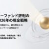楽天マネーファンド評判の真相は？元本割れリスクやデメリットまで徹底解説