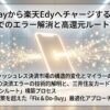 ANA Payから楽天Edyへチャージする方法｜iPhoneでのエラー解消と高還元ルートの作り方