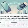 楽天のポケットWi-Fiとスマホを両方使うと料金はどうなる？キャンペーンや割引を駆使したコスパ最強の運用術