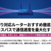楽天ひかり対応ルーターおすすめ徹底比較！IPv6クロスパスで通信速度を最大化する選び方