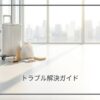 楽天トラベルで予約変更できない時の解決ガイド！人数変更やクーポン再利用のコツ