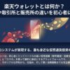 楽天ウォレットとは何か？評判や取引所と販売所の違いを初心者に解説