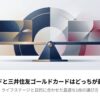 楽天カードと三井住友ゴールドカードはどっちが最強か比較