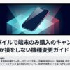 楽天モバイルで端末のみ購入のキャンペーンはあるのか損をしない機種変更ガイド