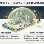 楽天証券REITとは？メリットやデメリットと新NISAのおすすめ活用法