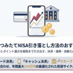 楽天証券のつみたてNISA引き落とし方法のおすすめ決定版