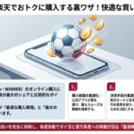 BIGやtotoを楽天でおトクに購入する裏ワザ！快適な買い方を徹底解説