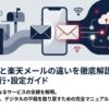 楽メールと楽天メールの違いを徹底解説！最新の移行・設定ガイド