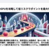 楽天証券のSPUを攻略して低リスクでポイントを最大化する手順