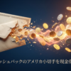 楽天キャッシュバックのアメリカ小切手を現金化する方法