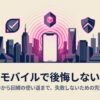 楽天モバイルで後悔しない方法