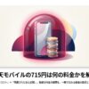 楽天モバイルの715円は何の料金かを解説