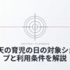 楽天の育児の日の対象ショップと利用条件を解説