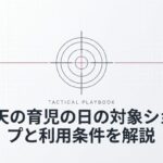 楽天の育児の日の対象ショップと利用条件を解説