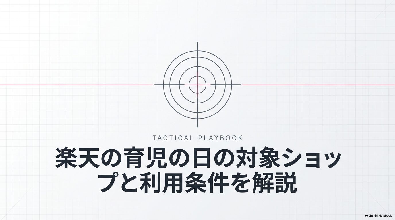 楽天の育児の日の対象ショップと利用条件を解説