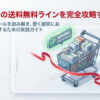 楽天市場の送料無料ラインとは？仕組みと注意点を解説