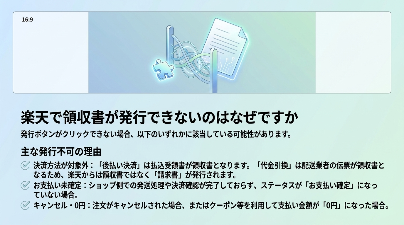 楽天で領収書が発行できないのはなぜですか