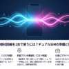 楽天モバイルと他社回線を1台で使うには？デュアルSIMの準備と使い分けの基本