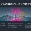 楽天モバイルのKDDIローミング終了を解説