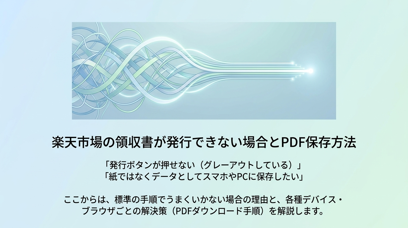 楽天市場の領収書が発行できない場合とPDF保存方法